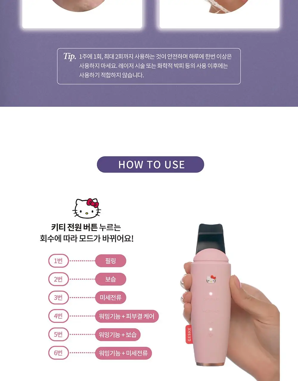 [필링/피지제거] 게스케 산리오 헬로키티 미세전류 아쿠아필 & 블랙헤드 리무버 9 in 1 상세페이지 15